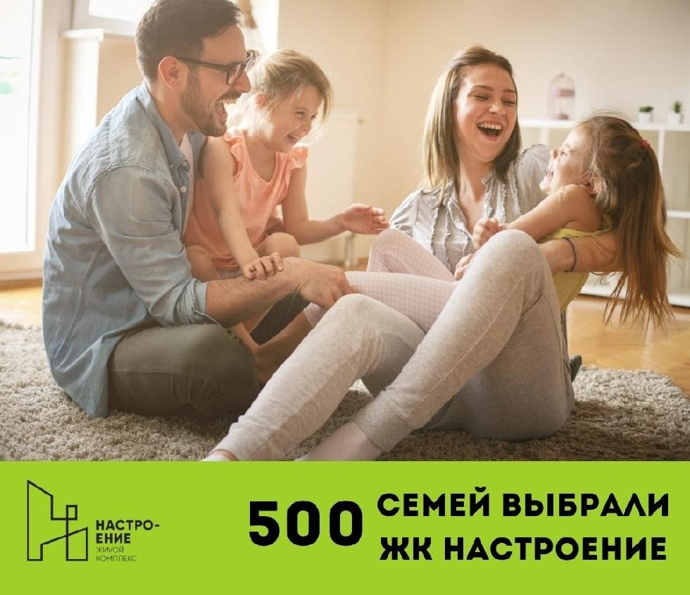 500 квартир продано в ЖК Настроение