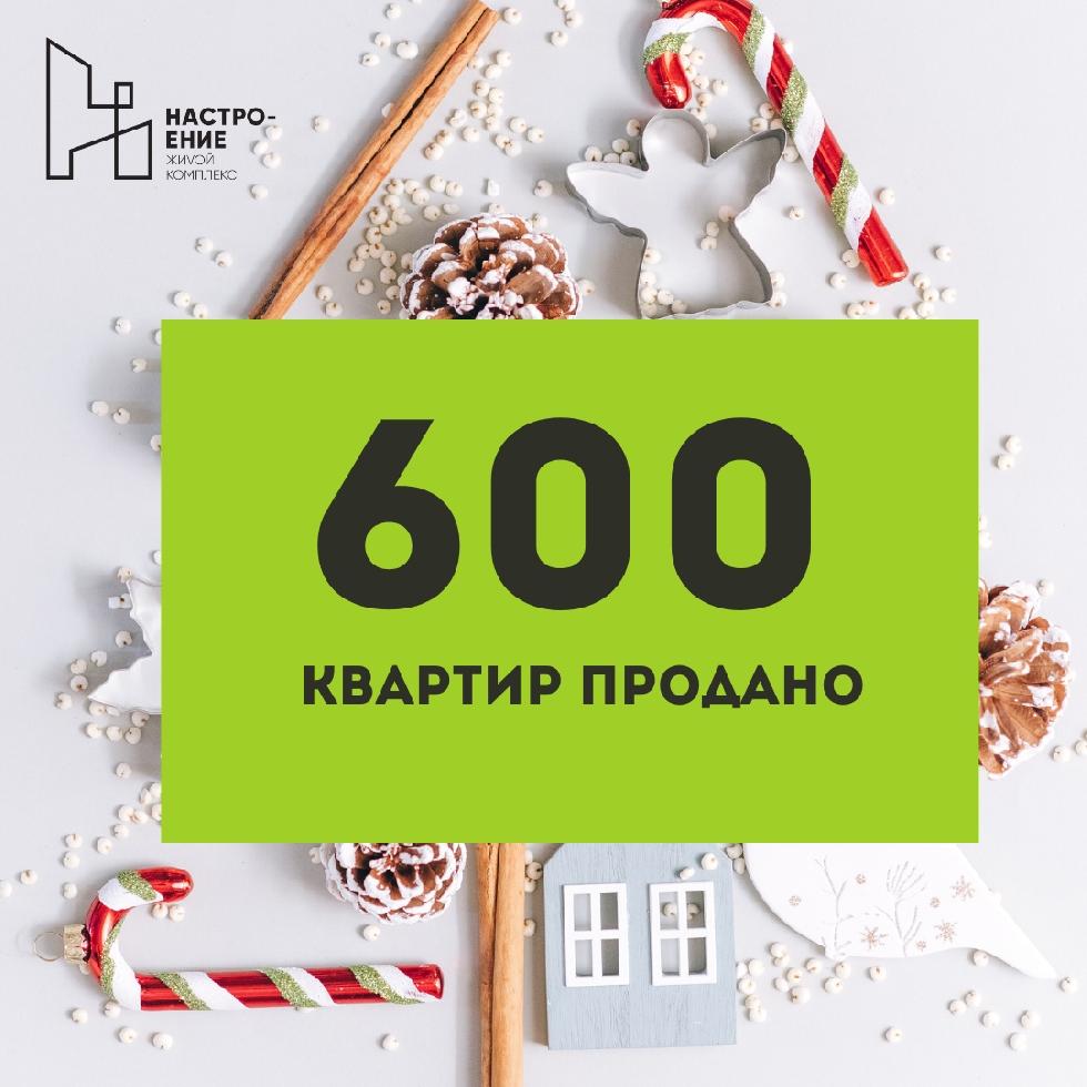 600 квартир продано в ЖК Настроение
