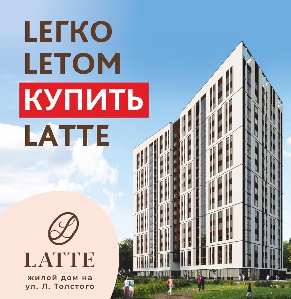 Открыты продажи в жилом доме Латте на ул. Л.Толстого