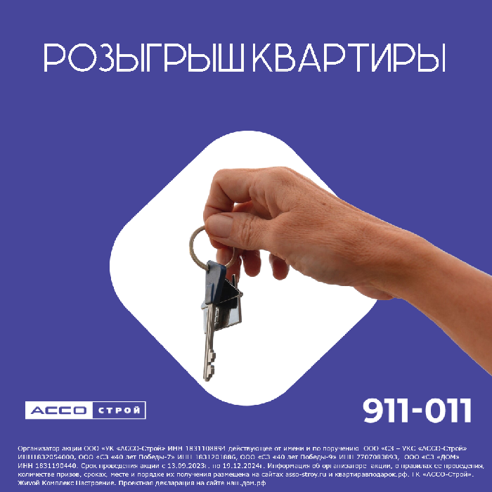 РОЗЫГРЫШ КВАРТИРЫ УЖЕ В ДЕКАБРЕ!