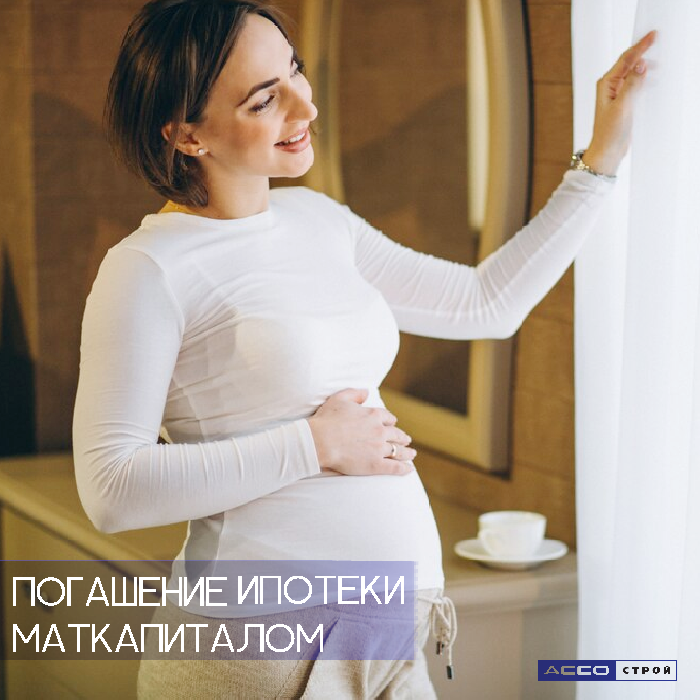 Погашение материнским капиталом