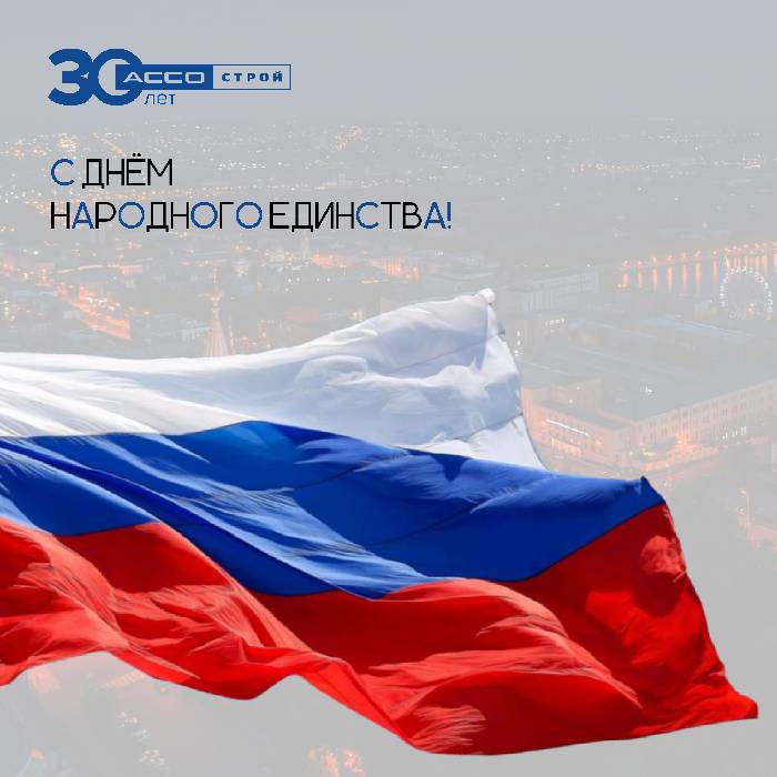 С днём народного единства!