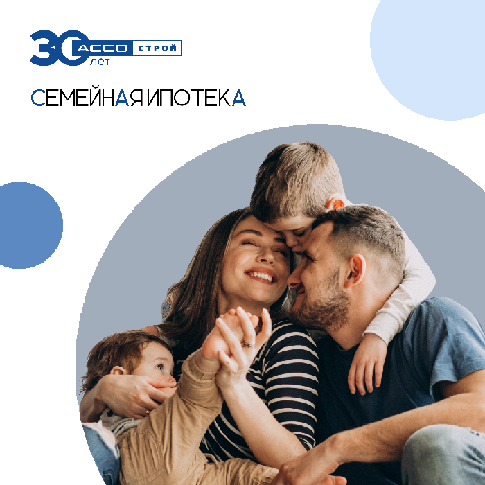 Семейная ипотека: что изменилось после 7 августа