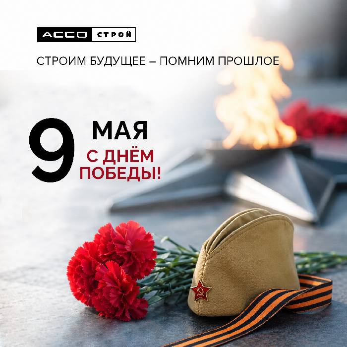 С Днём Великой Победы!