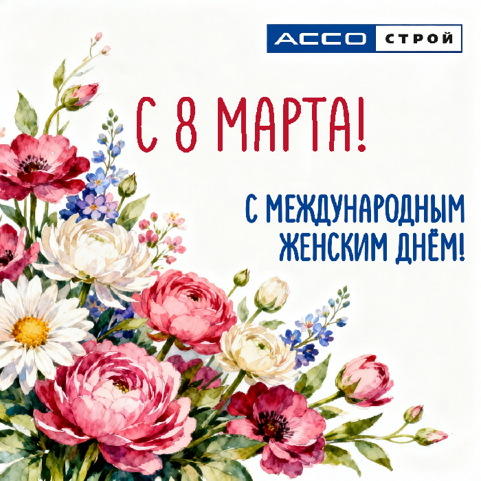С международным женским днём!