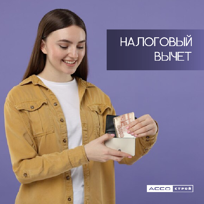 Налоговый вычет
