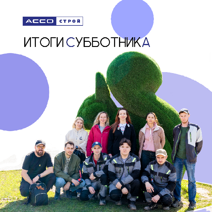 Итоги субботника