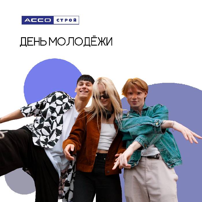 С Днём молодёжи!