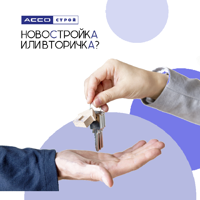 Новостройка или вторичка?