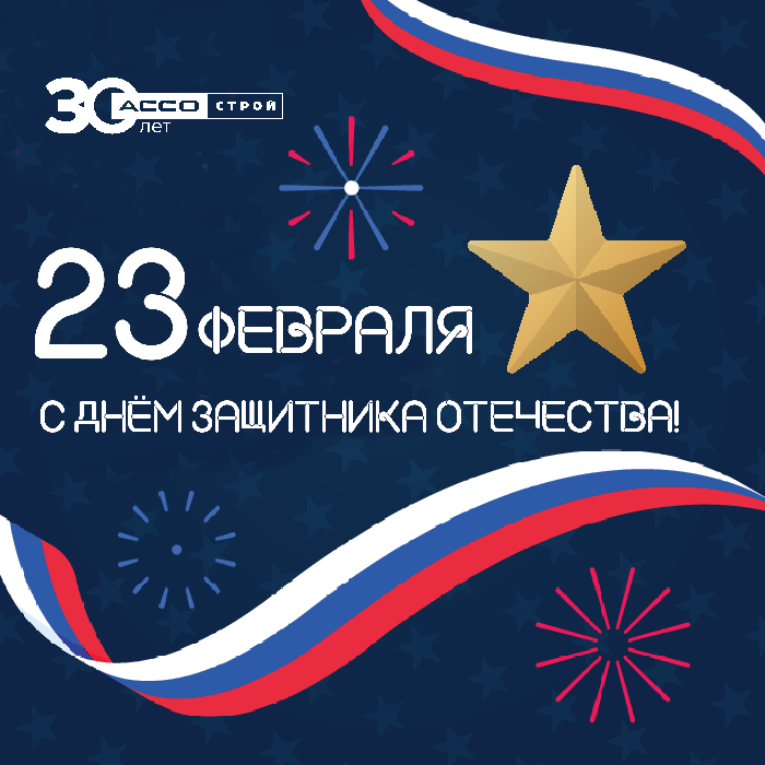 С днём защитника отечества!
